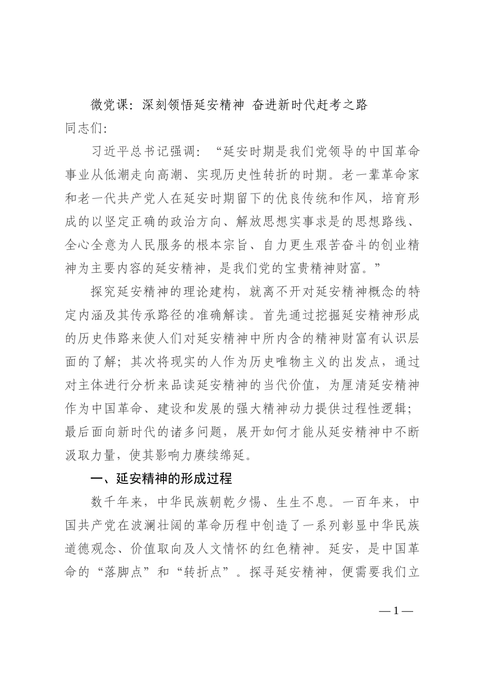 微党课：深刻领悟延安精神 奋进新时代赶考之路_第1页