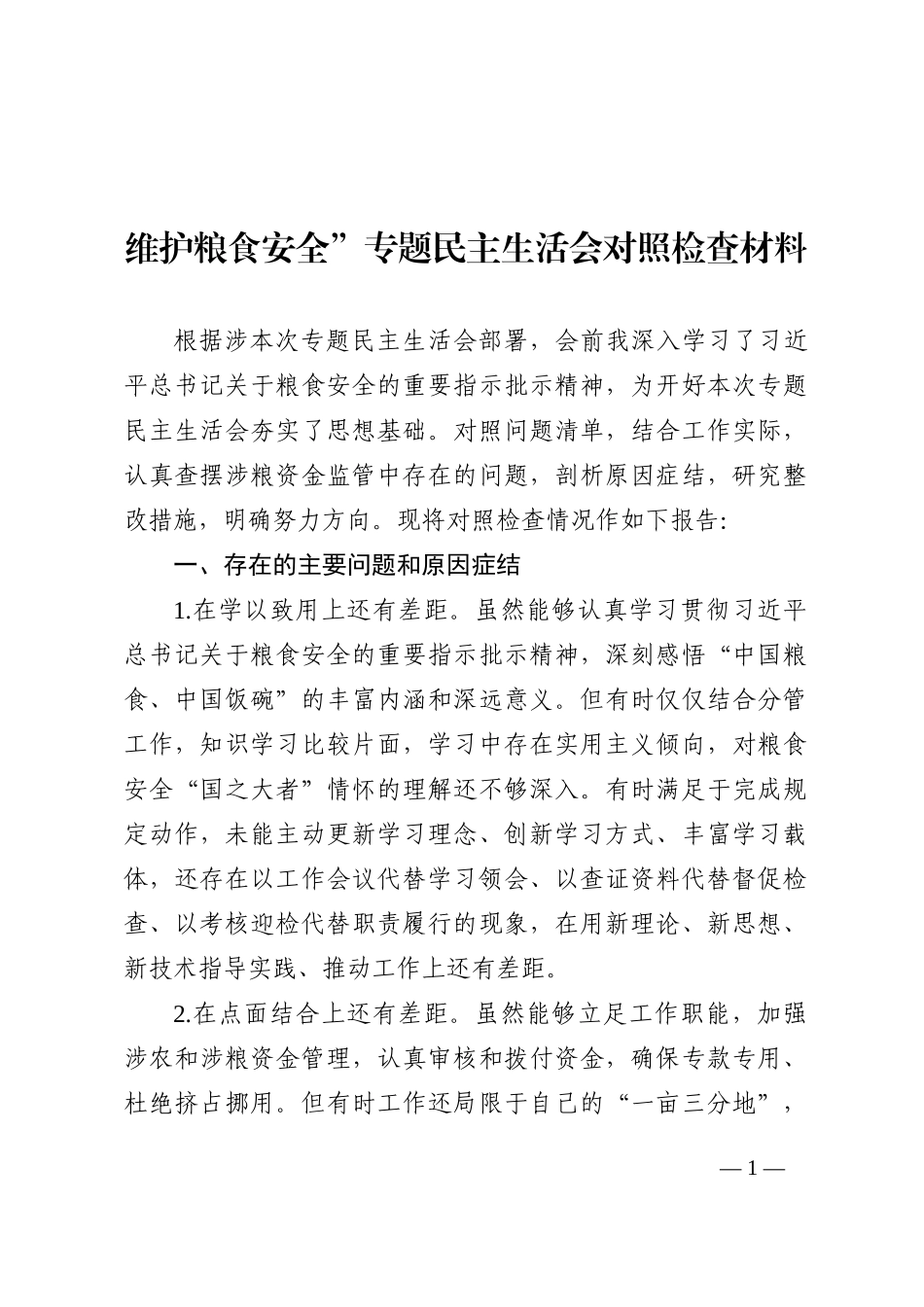 维护粮食安全”专题民主生活会对照检查材料_第1页