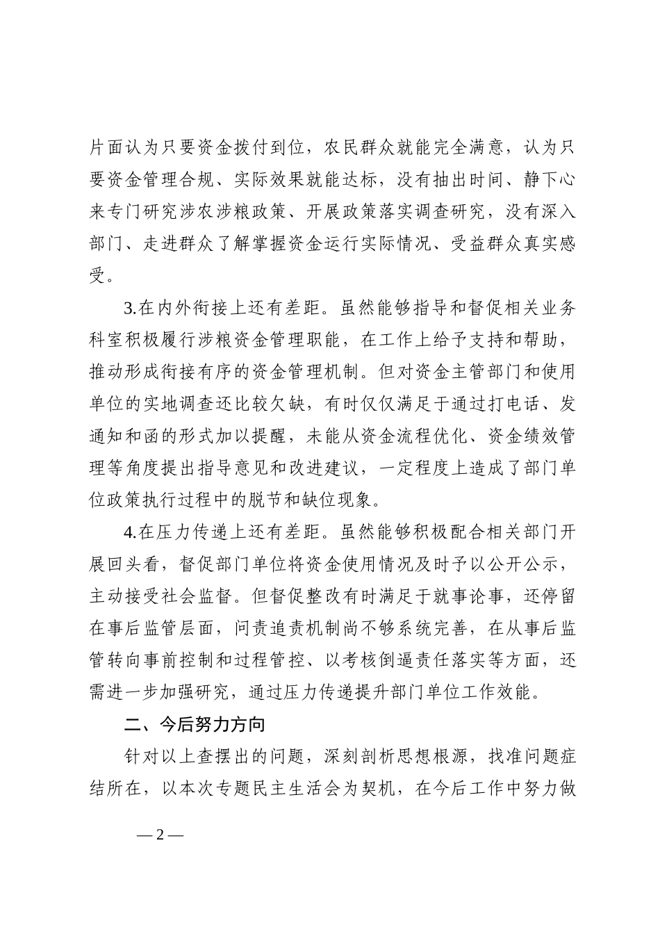 维护粮食安全”专题民主生活会对照检查材料_第2页