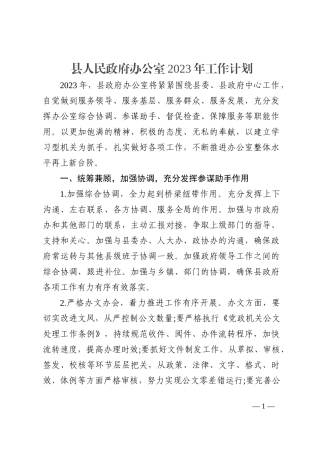 县人民政府办公室2023年工作计划