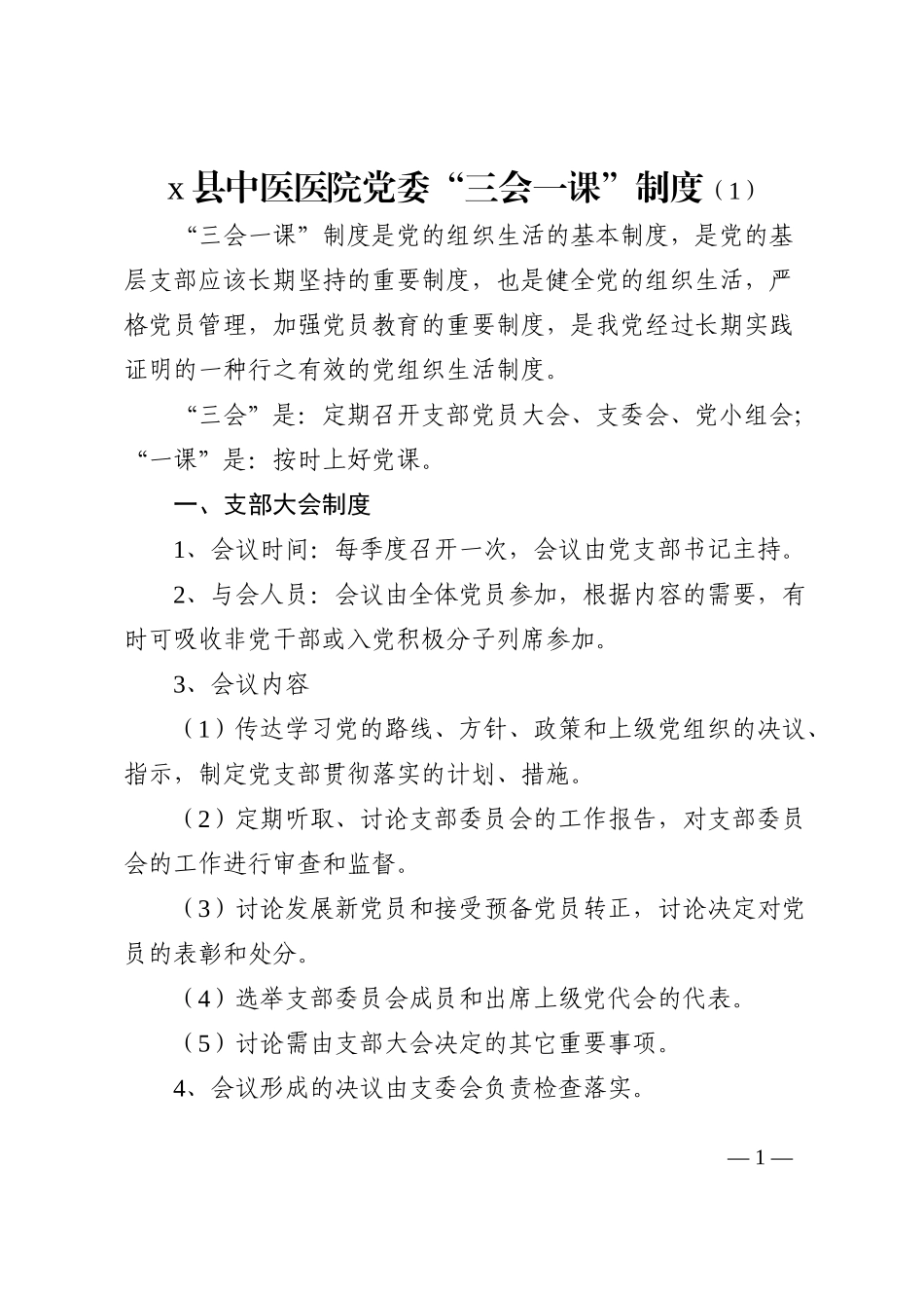 县中医医院党委党内组织生活制度范文三会一课_第1页