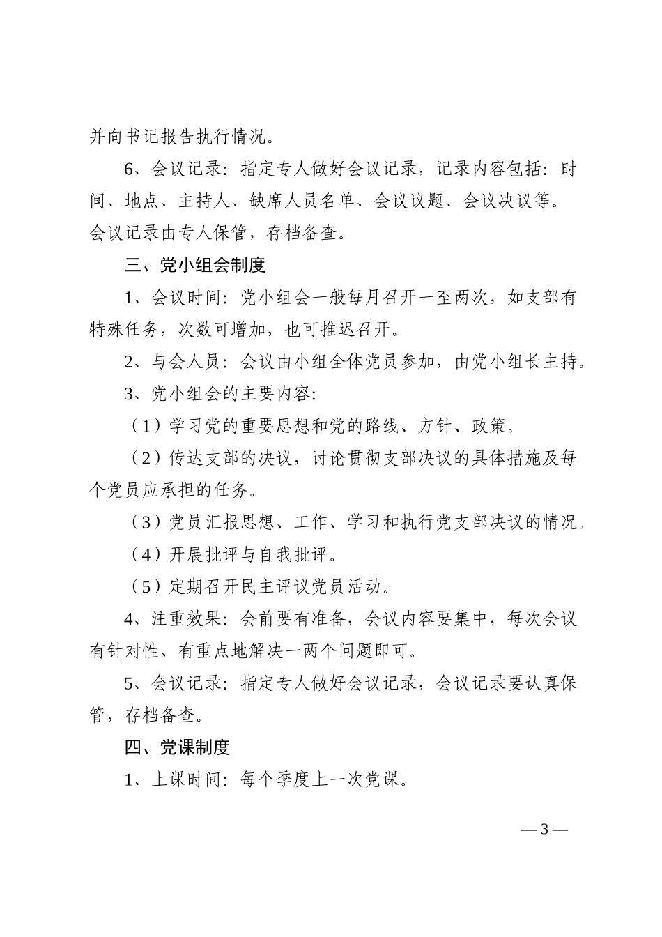 县中医医院党委党内组织生活制度范文三会一课_第3页