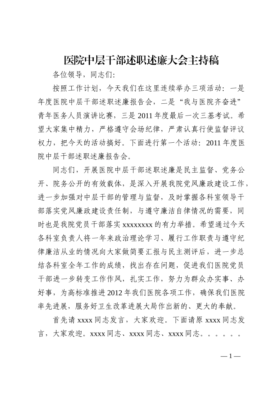 医院中层干部述职述廉大会主持稿_第1页