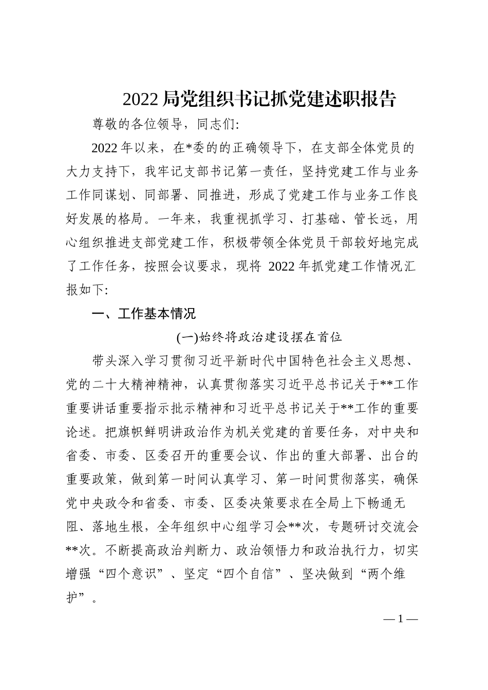 2022局党组织书记抓党建述职报告_第1页