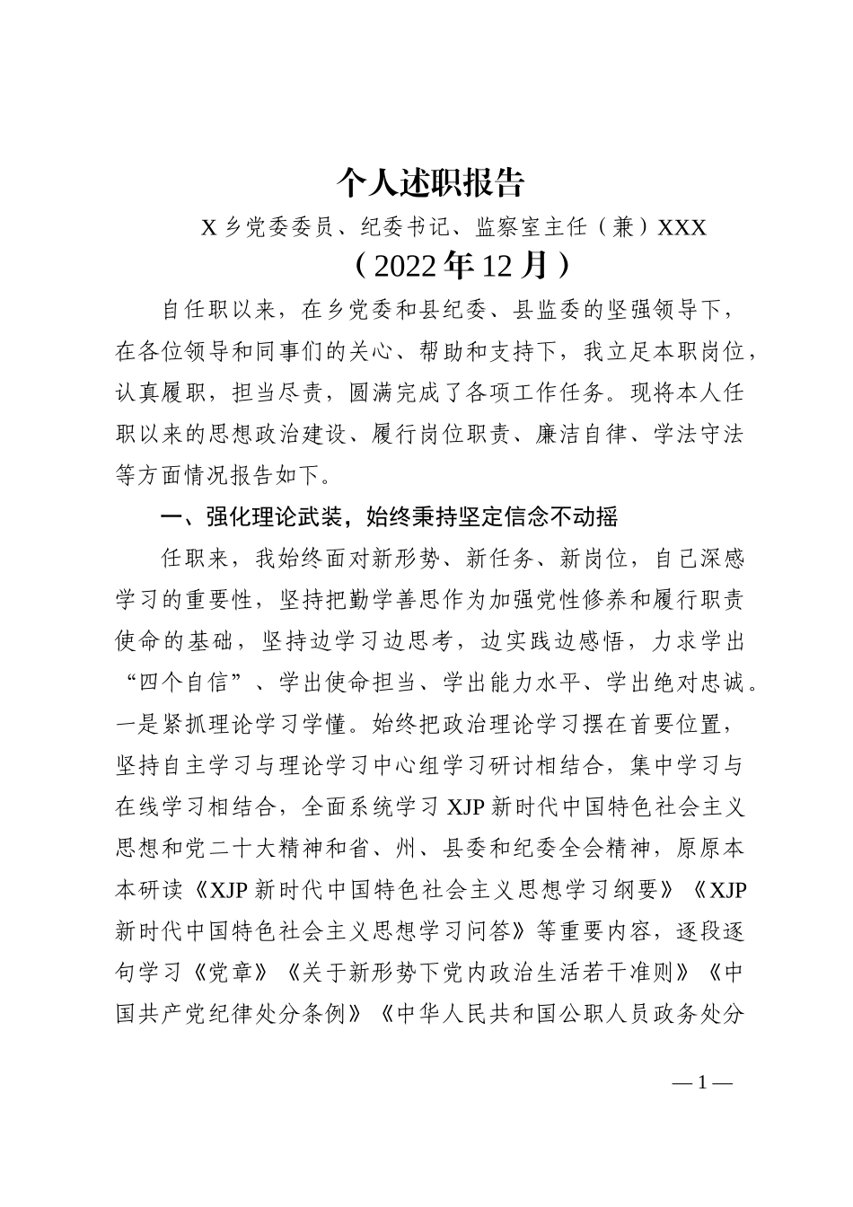 2022年个人述职报告（乡党委书记）_第1页