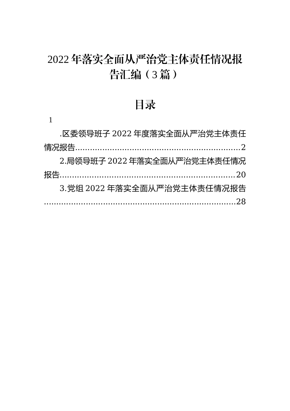 2022年落实全面从严治党主体责任情况报告汇编（3篇）_第1页
