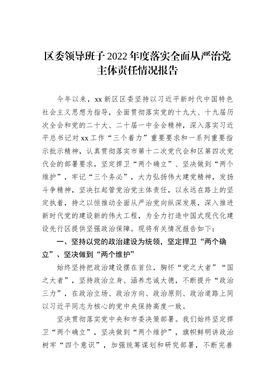 2022年落实全面从严治党主体责任情况报告汇编（3篇）_第2页