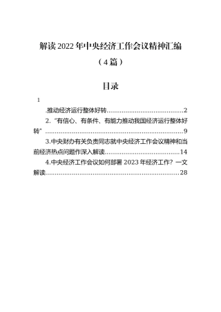 解读2022年中央经济工作会议精神汇编（4篇）