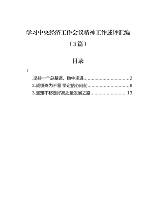 学习中央经济工作会议精神工作述评汇编（3篇）