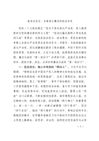 座谈会发言：永葆清正廉洁的政治本色