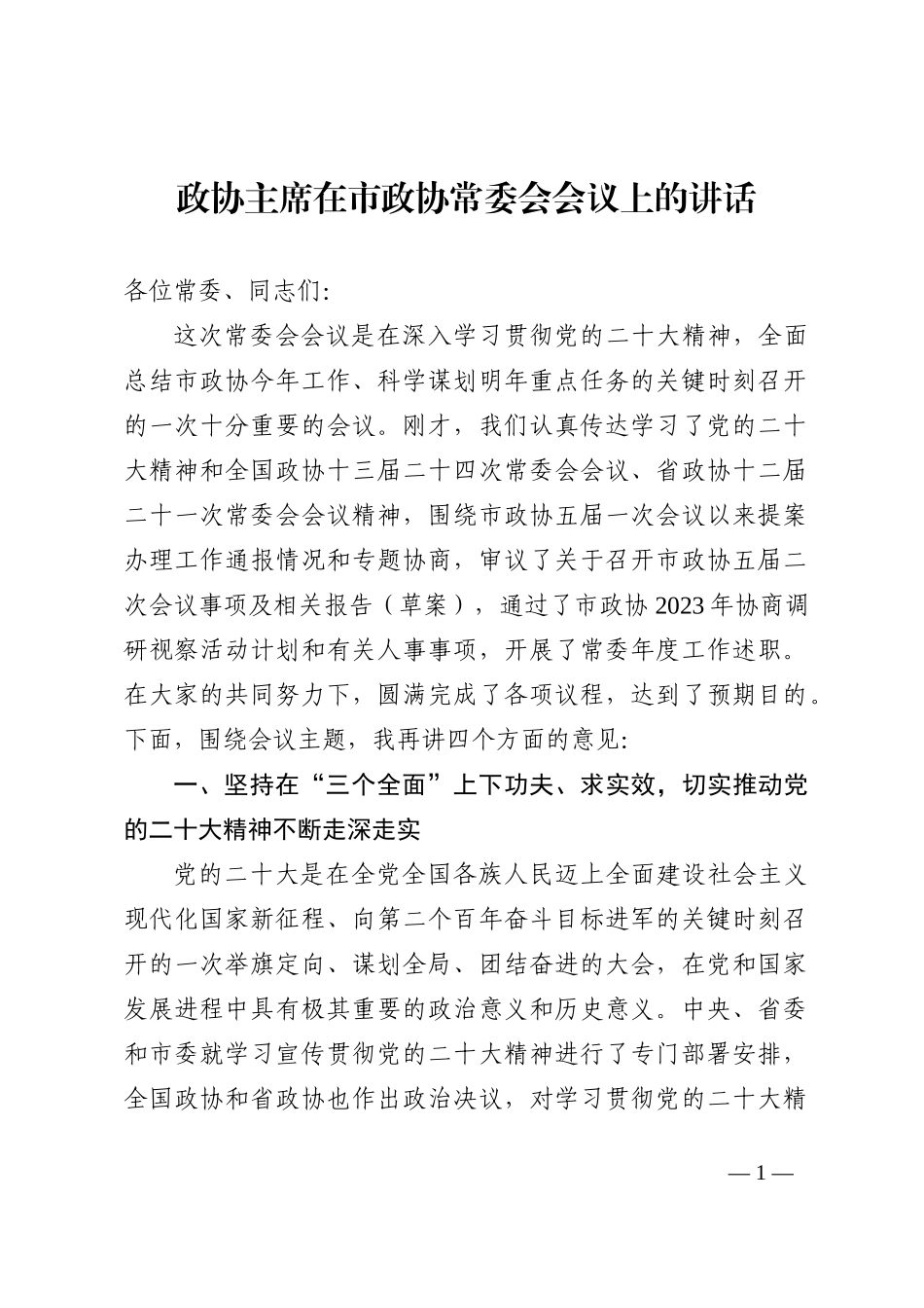 政协主席在市政协常委会会议上的讲话_第1页