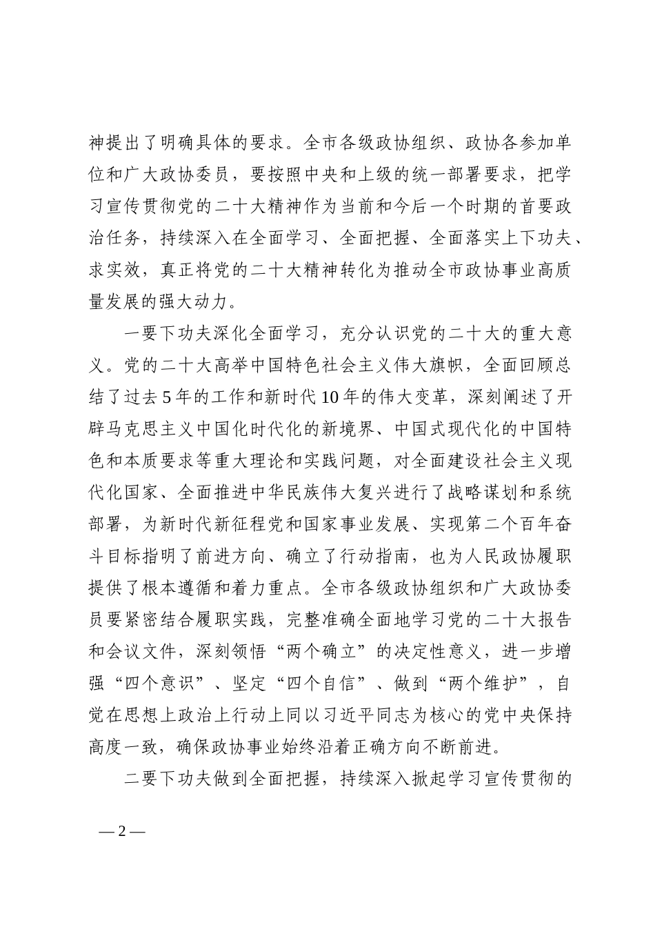 政协主席在市政协常委会会议上的讲话_第2页