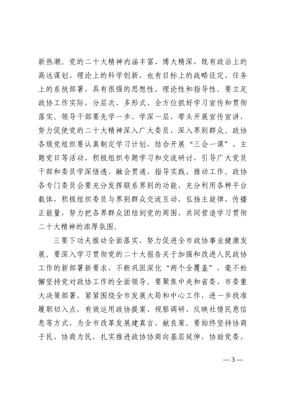 政协主席在市政协常委会会议上的讲话_第3页