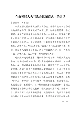 在市五届人大三次会议闭幕式上的讲话