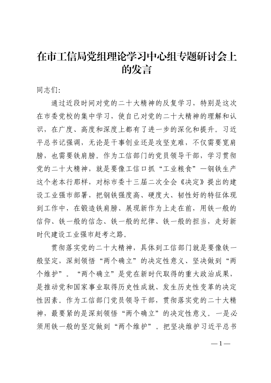 在市工信局党组理论学习中心组专题研讨会上的发言_第1页
