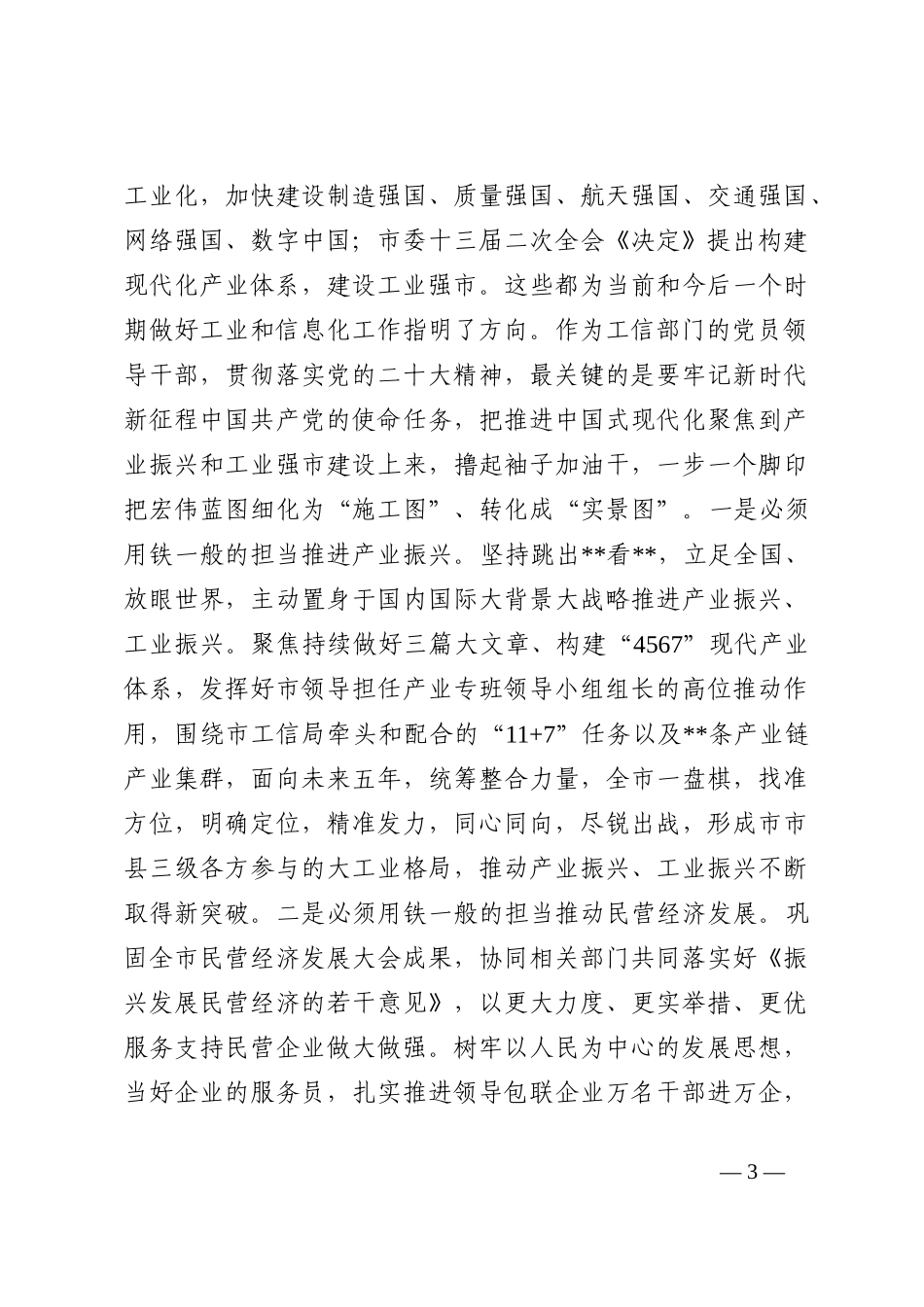 在市工信局党组理论学习中心组专题研讨会上的发言_第3页