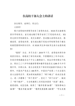 在高校干部大会上的讲话