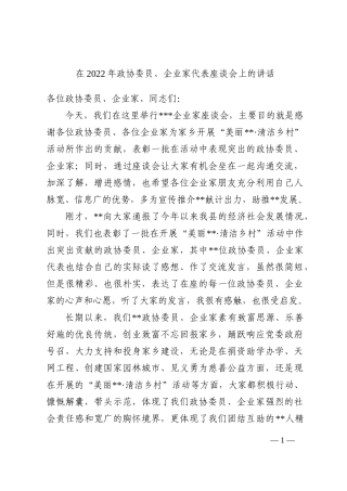 在2022年政协委员、企业家代表座谈会上的讲话