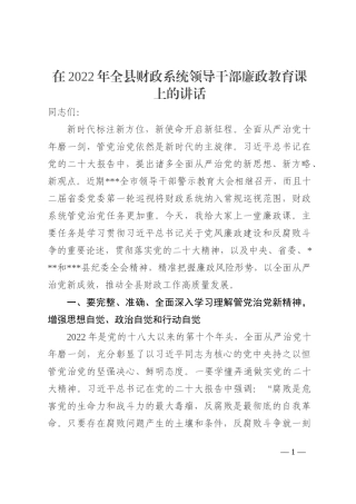 在2022年全县财政系统领导干部廉政教育课上的讲话