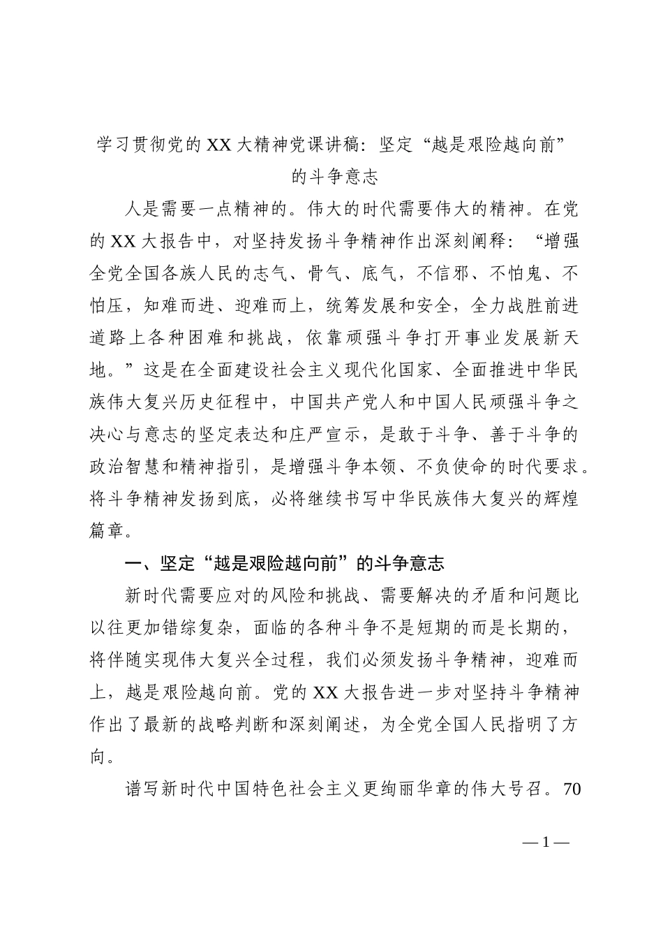 学习贯彻党的XX大精神党课讲稿：坚定“越是艰险越向前”的斗争意志_第1页
