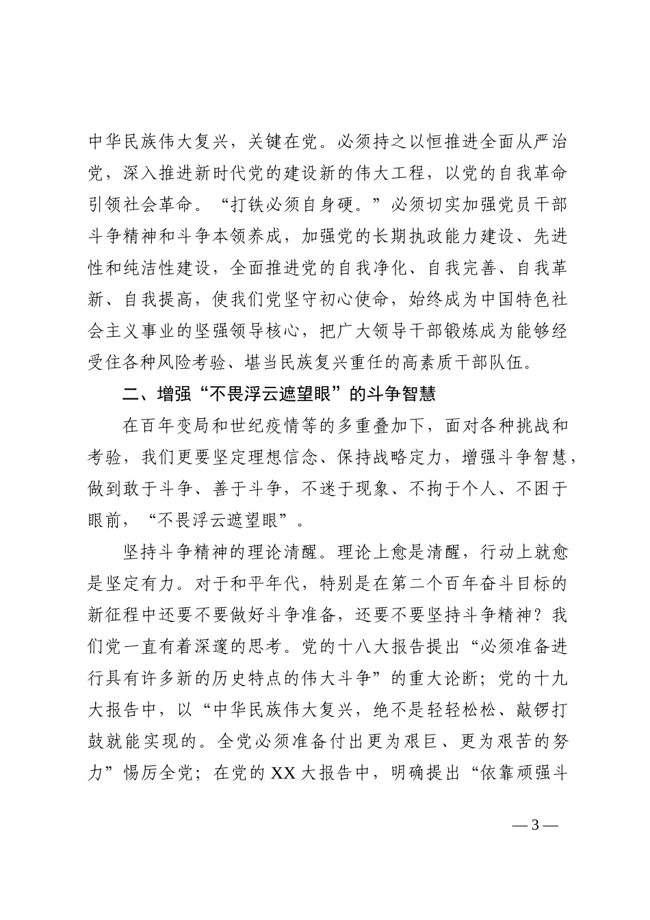 学习贯彻党的XX大精神党课讲稿：坚定“越是艰险越向前”的斗争意志_第3页