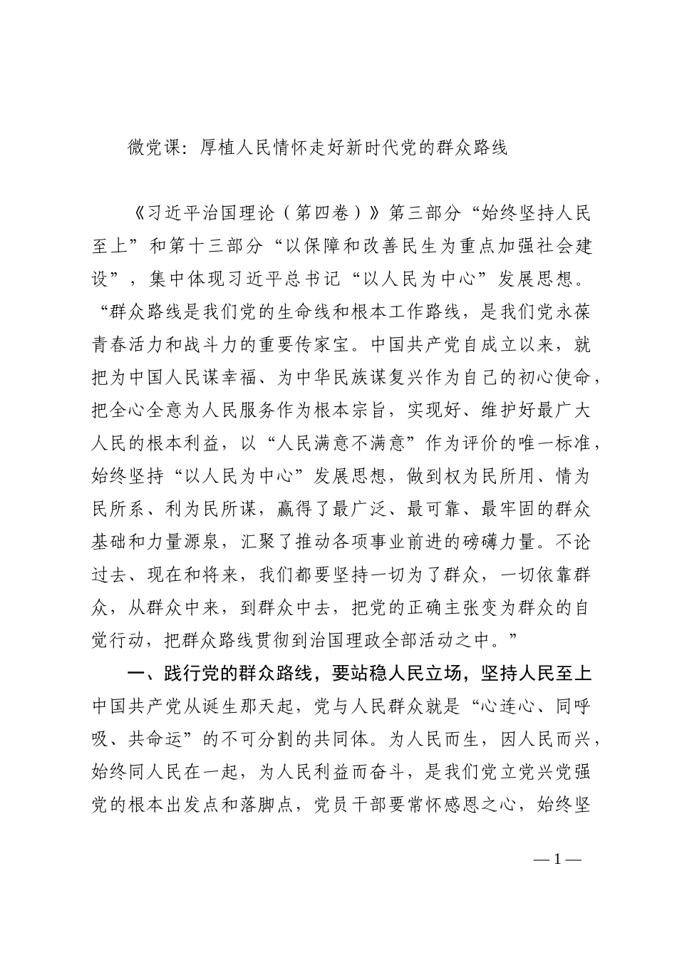 微党课：厚植人民情怀走好新时代党的群众路线_第1页