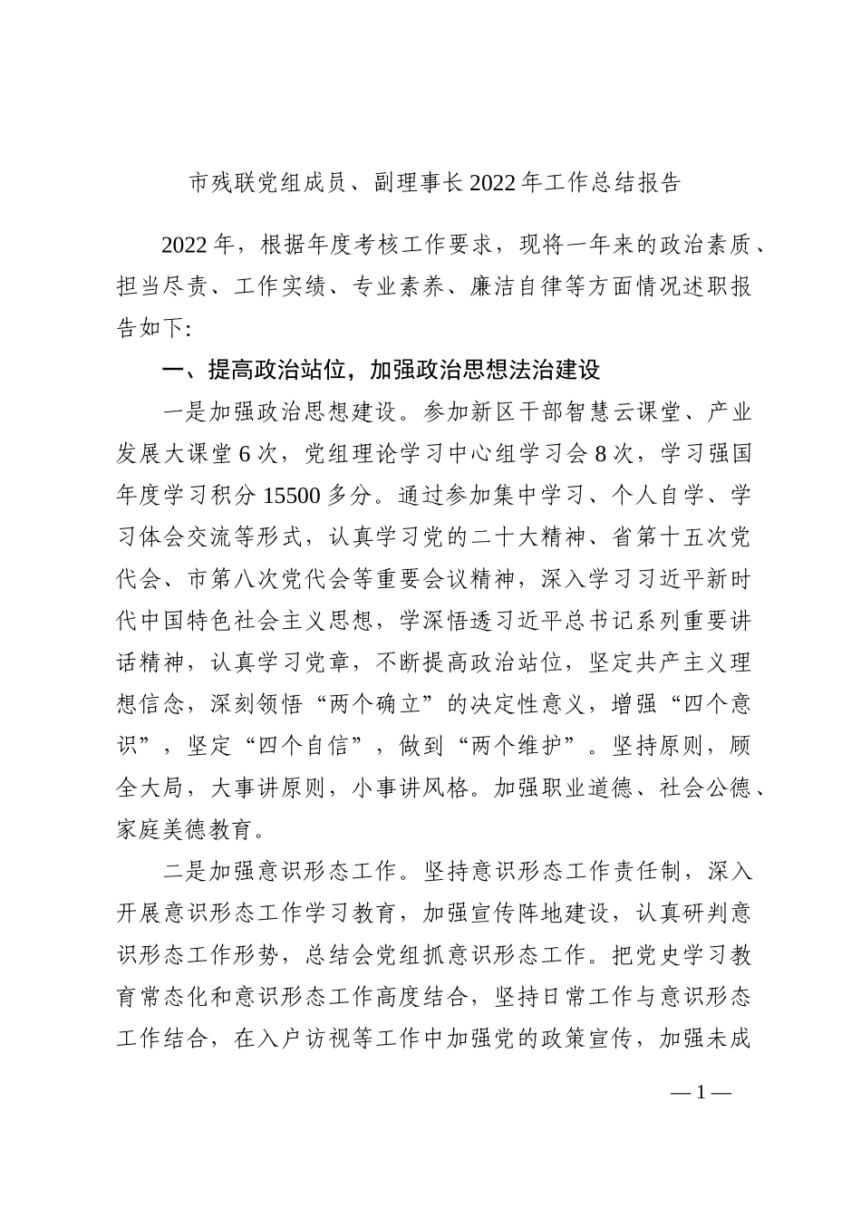 市残联党组成员、副理事长2022年工作总结报告_第1页