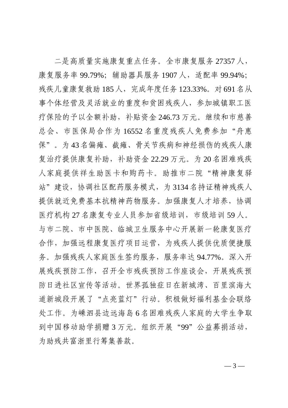 市残联党组成员、副理事长2022年工作总结报告_第3页