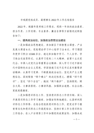 市残联党组成员、副理事长2022年工作总结报告