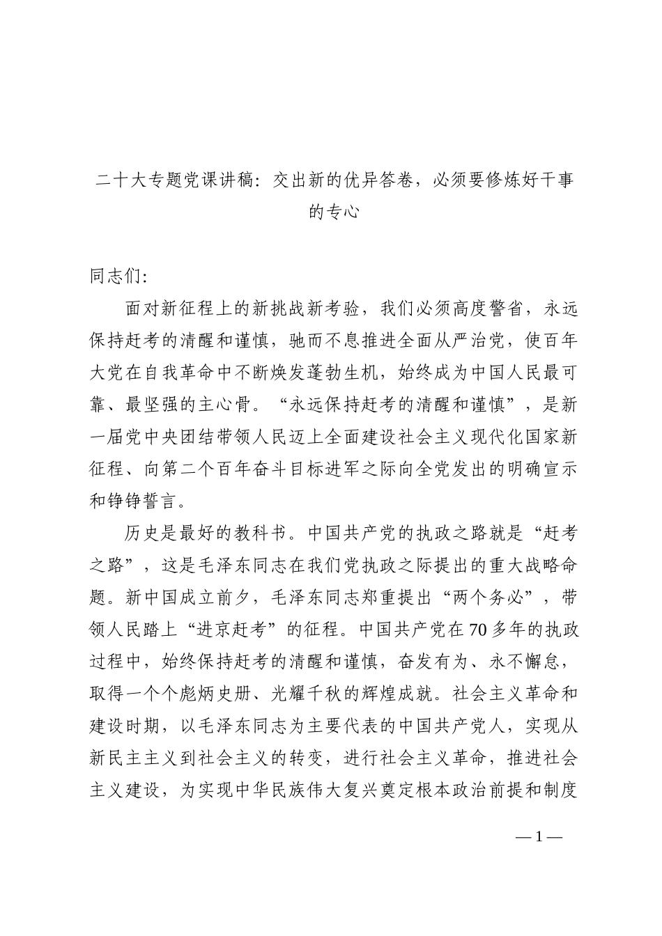 盛会专题党课讲稿：交出新的优异答卷，必须要修炼好干事的专心_第1页