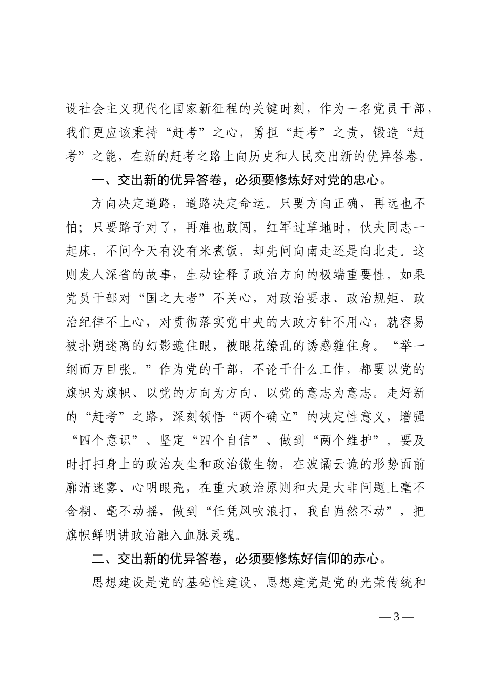 盛会专题党课讲稿：交出新的优异答卷，必须要修炼好干事的专心_第3页