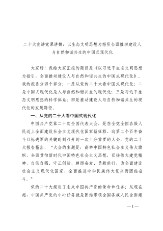 盛会宣讲党课讲稿：以生态文明思想为指引全面推动建设人与自然和谐共生的中国式现代化 (1)