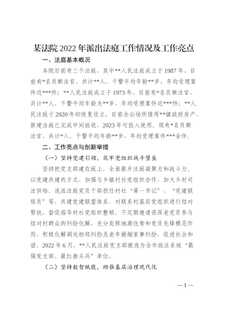 某法院2022年派出法庭工作情况及工作亮点
