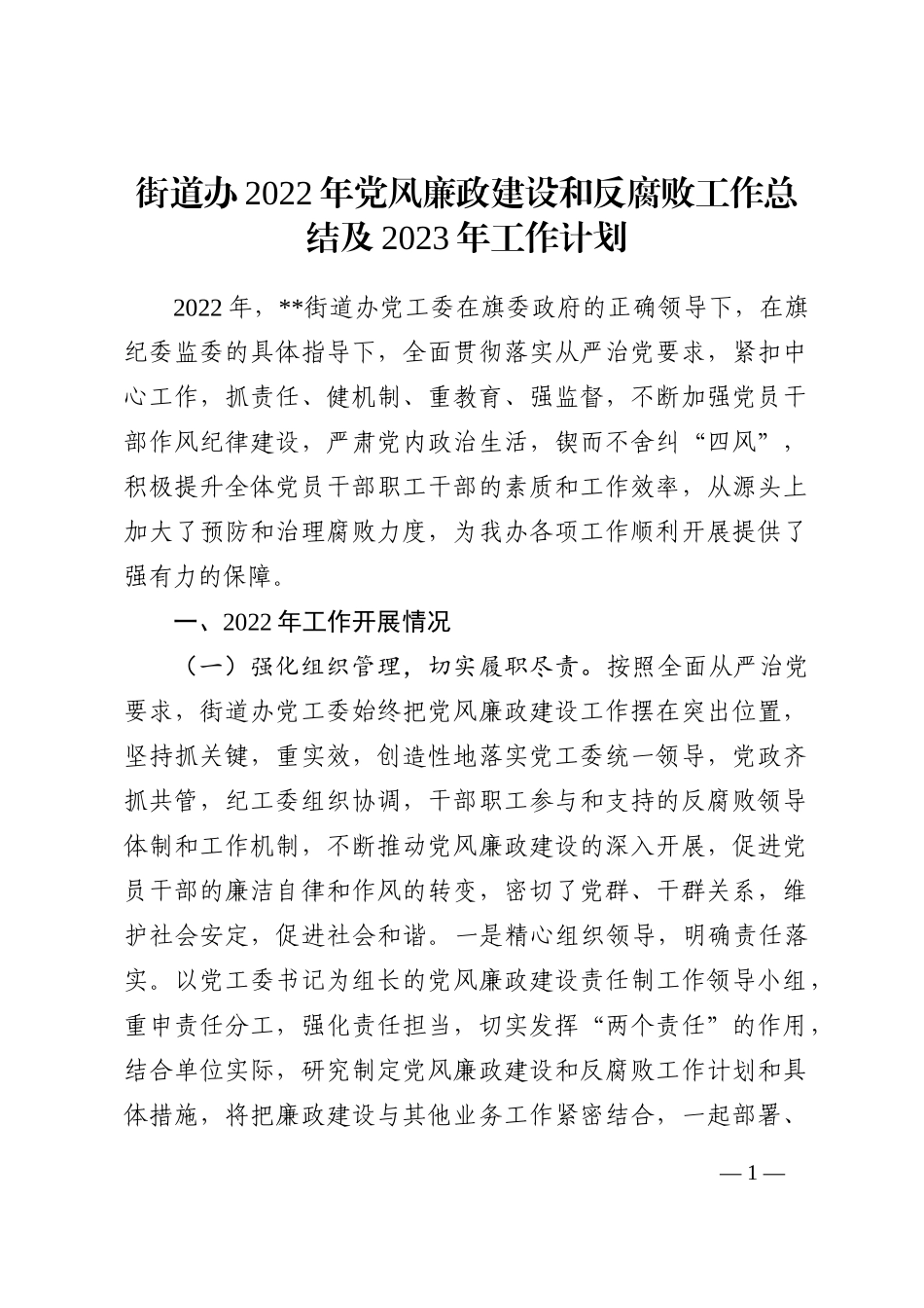 街道办2022年党风廉政建设和反腐败工作总结及2023年工作计划_第1页