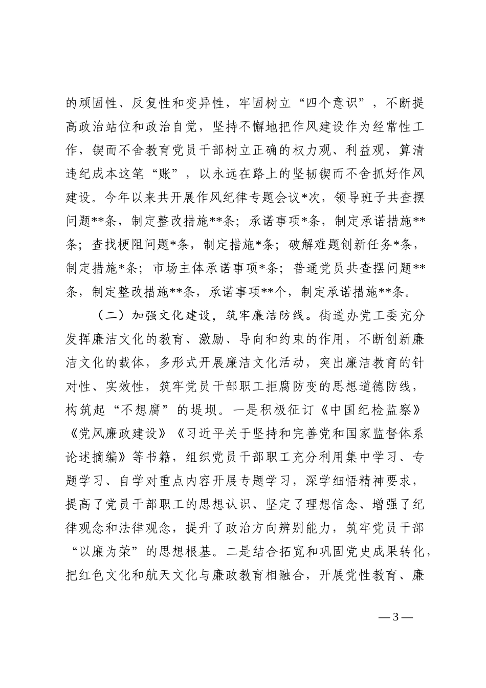街道办2022年党风廉政建设和反腐败工作总结及2023年工作计划_第3页