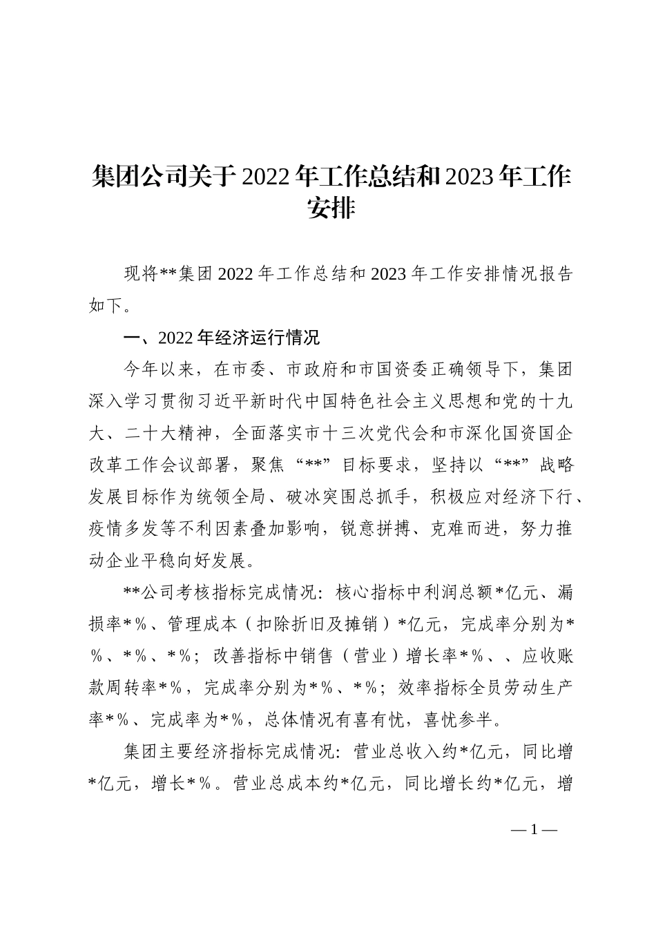 集团公司关于2022年工作总结和2023年工作安排 (1)_第1页