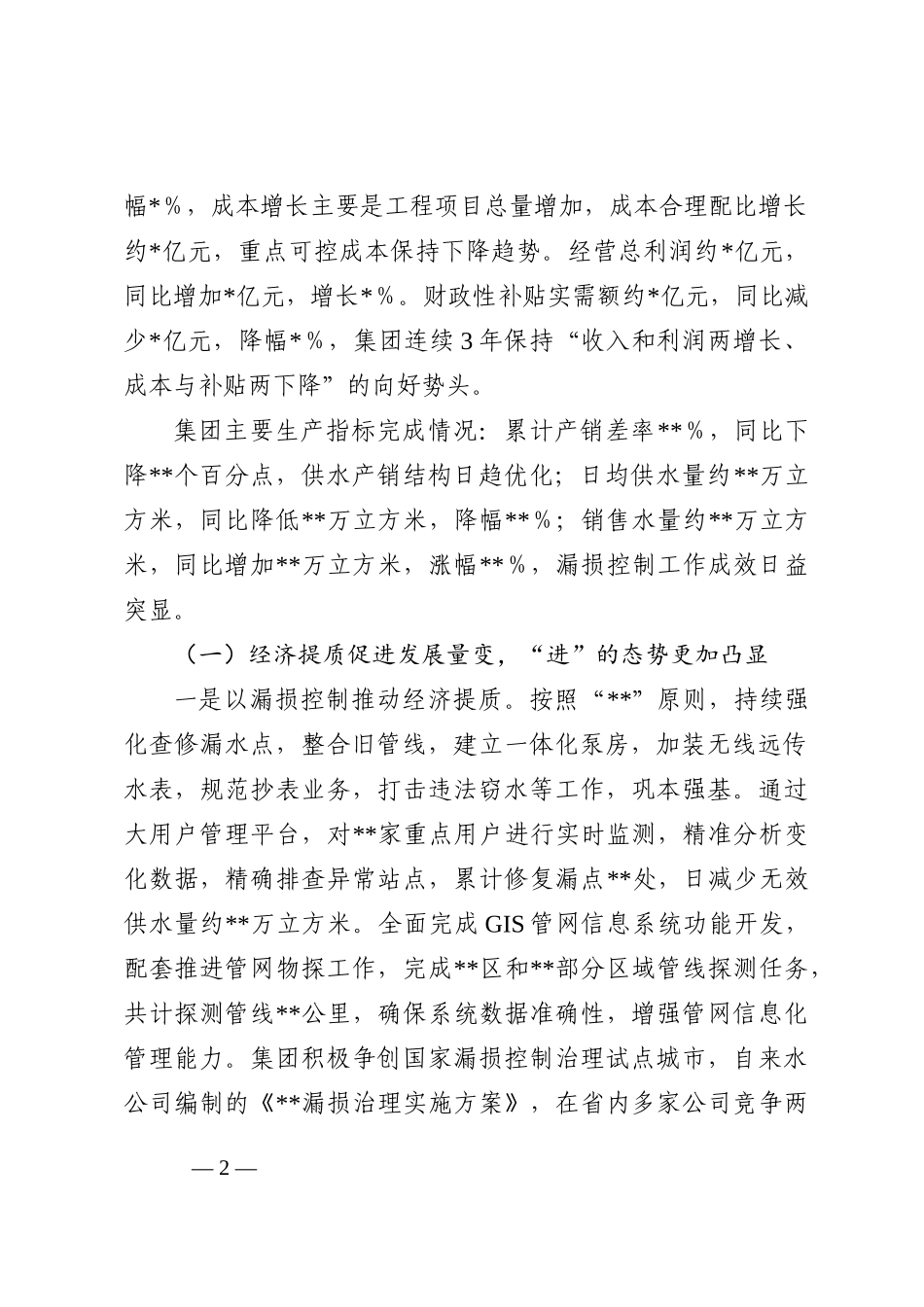 集团公司关于2022年工作总结和2023年工作安排 (1)_第2页