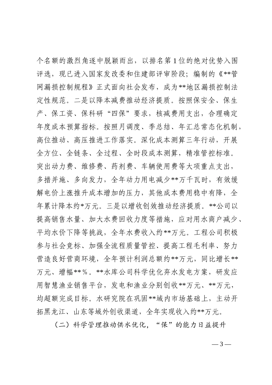 集团公司关于2022年工作总结和2023年工作安排 (1)_第3页