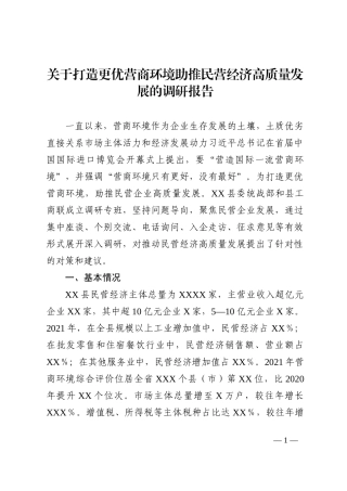 关于打造更优营商环境助推民营经济高质量发展的调研报告
