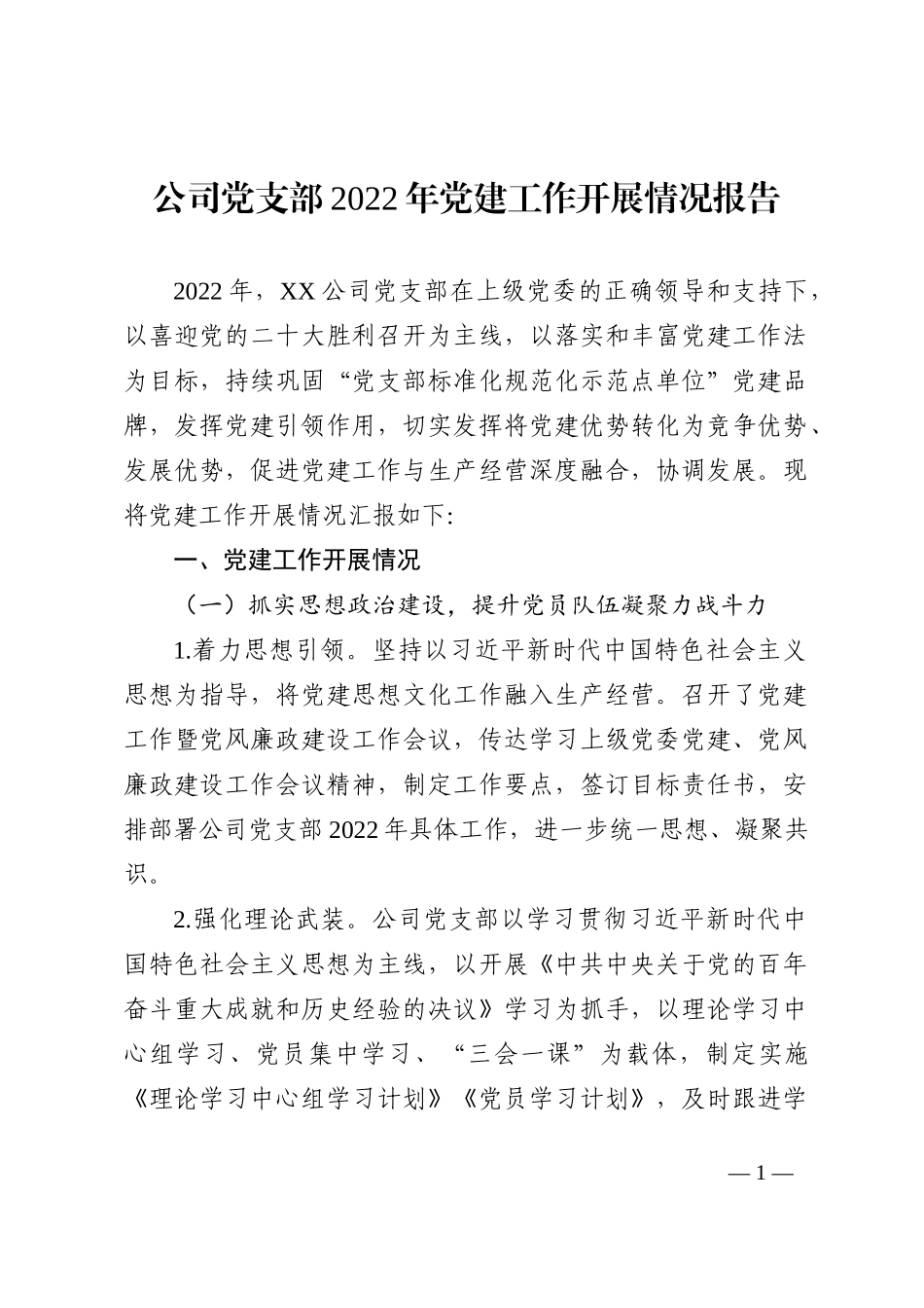 公司党支部2022年党建工作开展情况报告_第1页