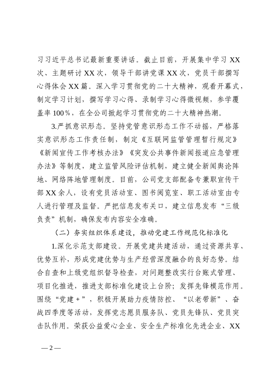 公司党支部2022年党建工作开展情况报告_第2页