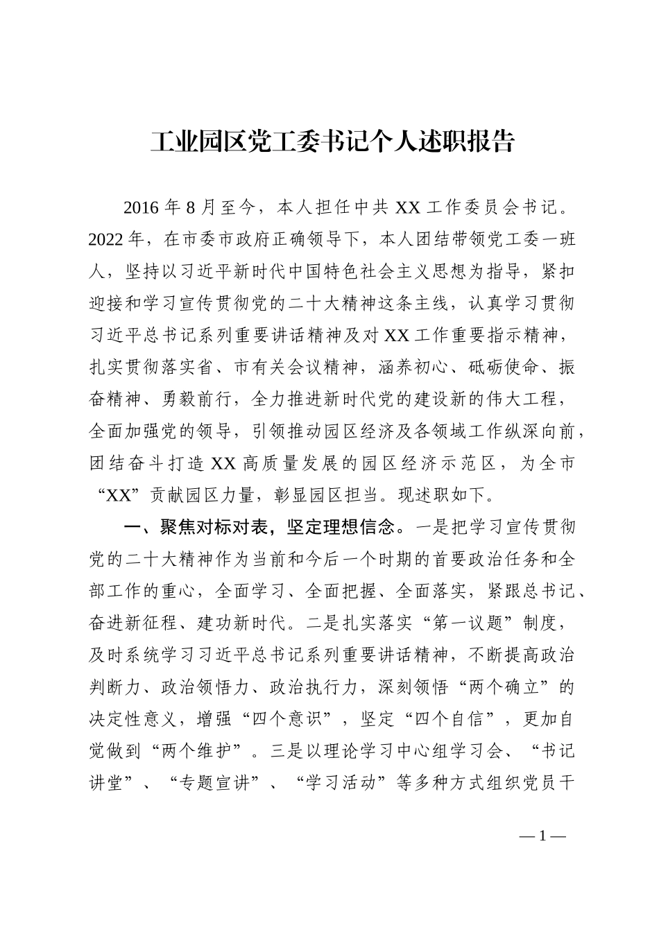 工业园区党工委书记个人述职报告_第1页