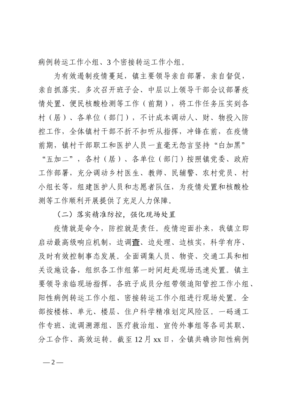 防疫“新十条”出台前后疫情防控工作情况汇报_第2页