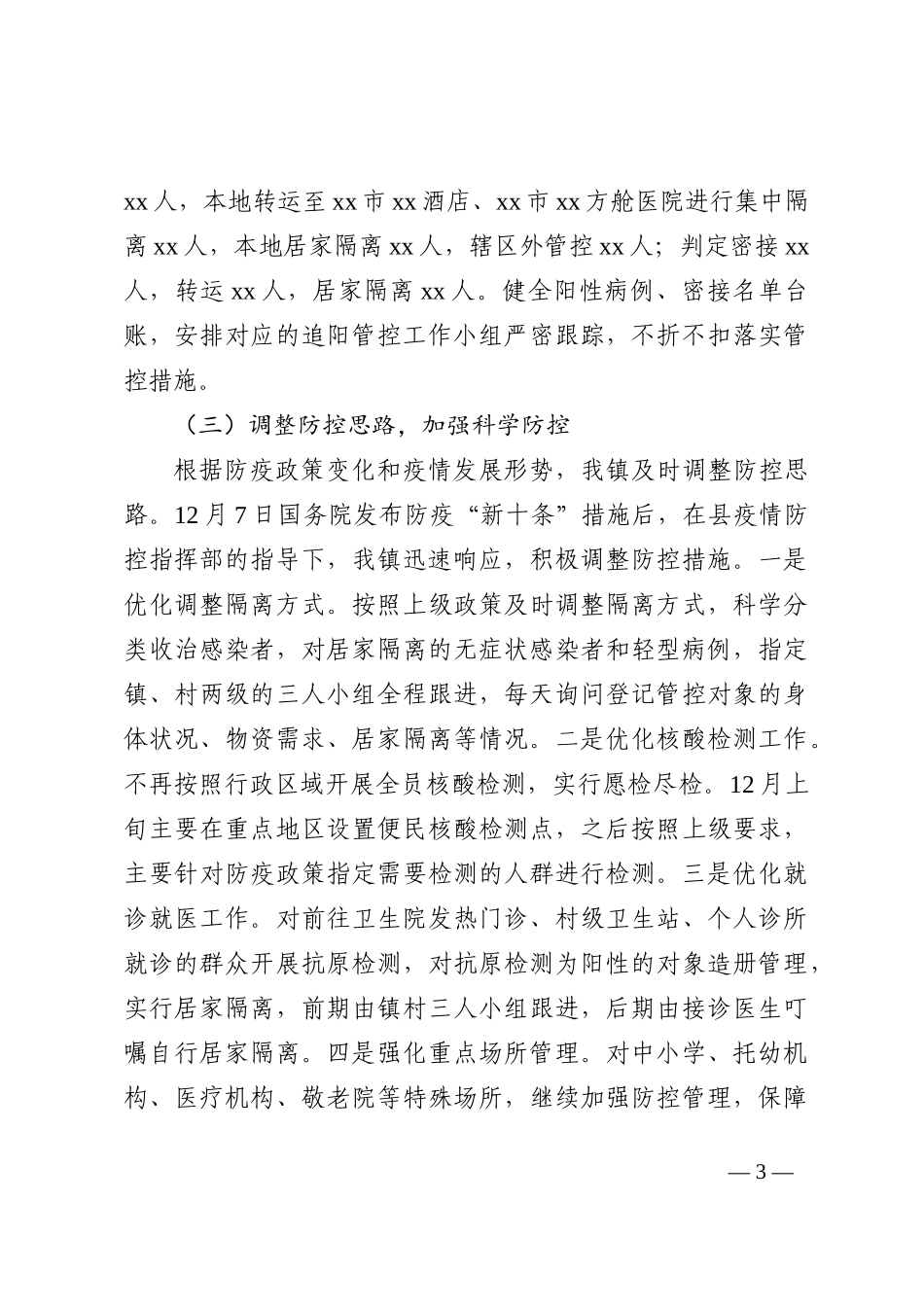 防疫“新十条”出台前后疫情防控工作情况汇报_第3页