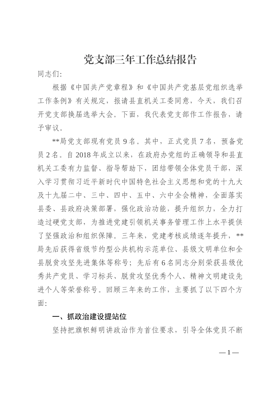 党支部三年工作总结报告_第1页