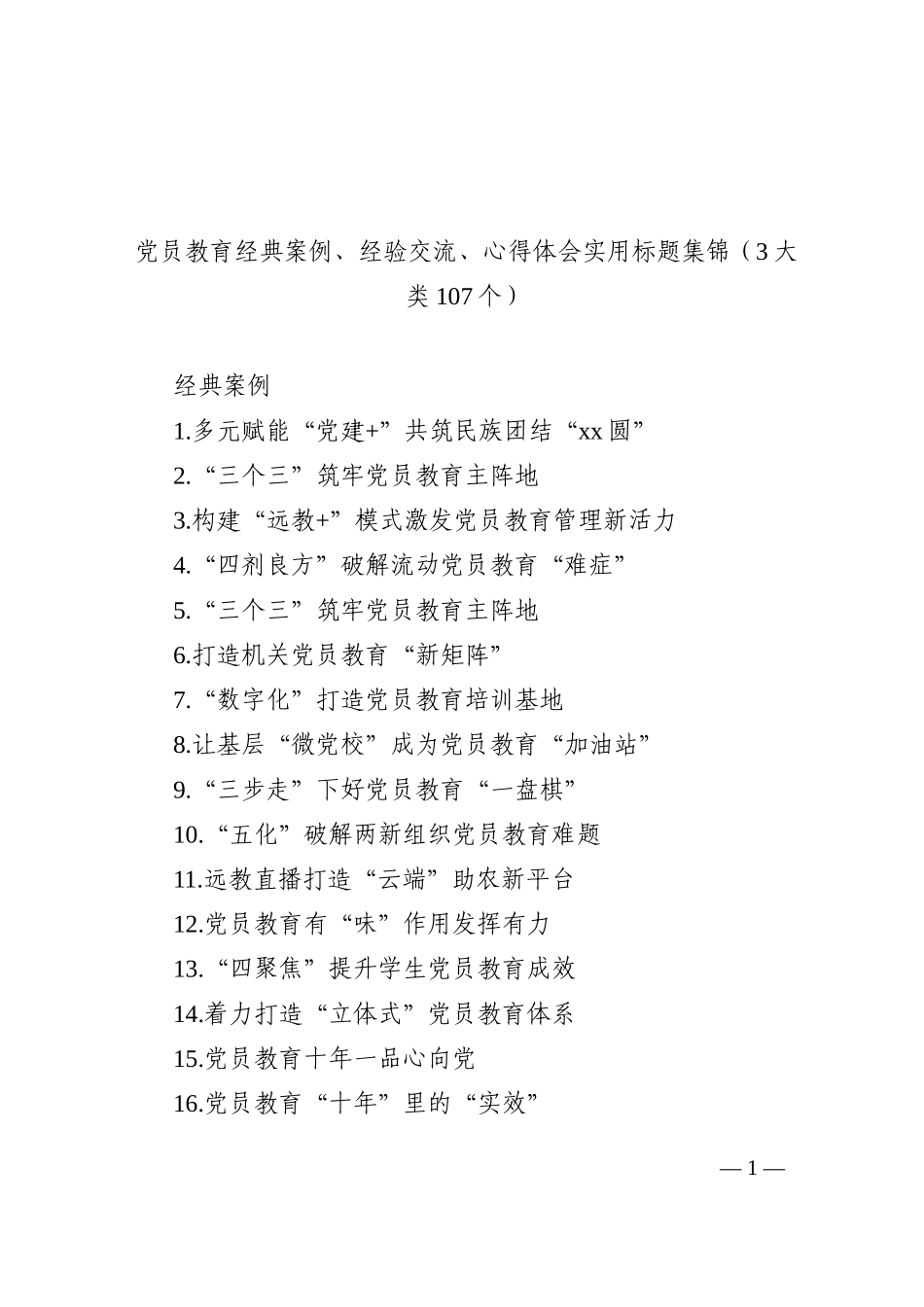 党员教育经典案例、经验交流、心得体会实用标题集锦（3大类107个）_第1页