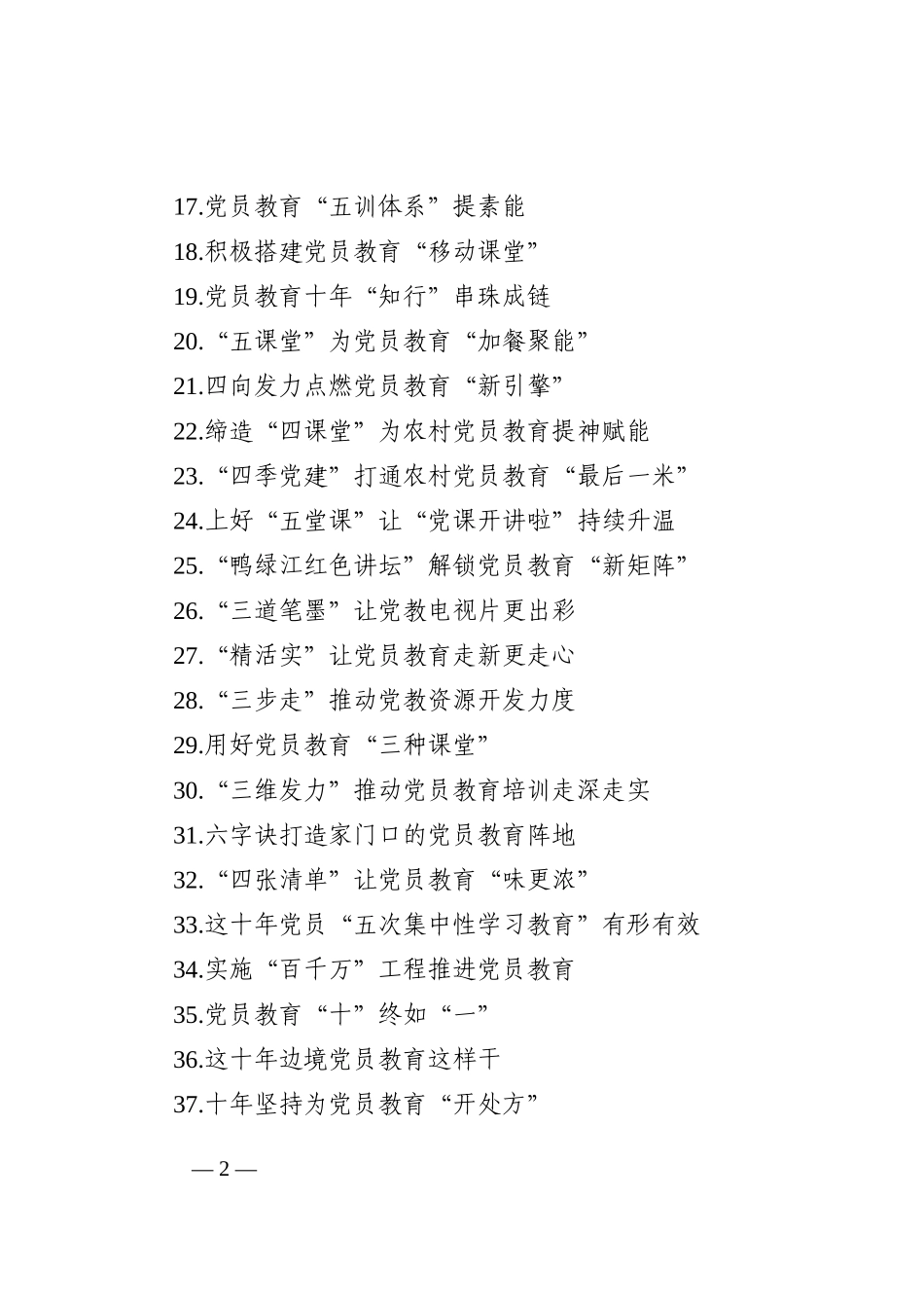 党员教育经典案例、经验交流、心得体会实用标题集锦（3大类107个）_第2页