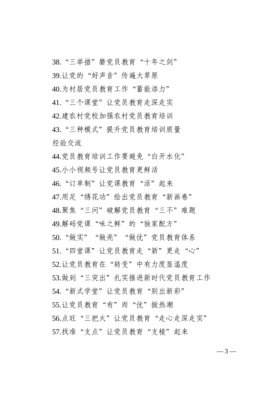 党员教育经典案例、经验交流、心得体会实用标题集锦（3大类107个）_第3页