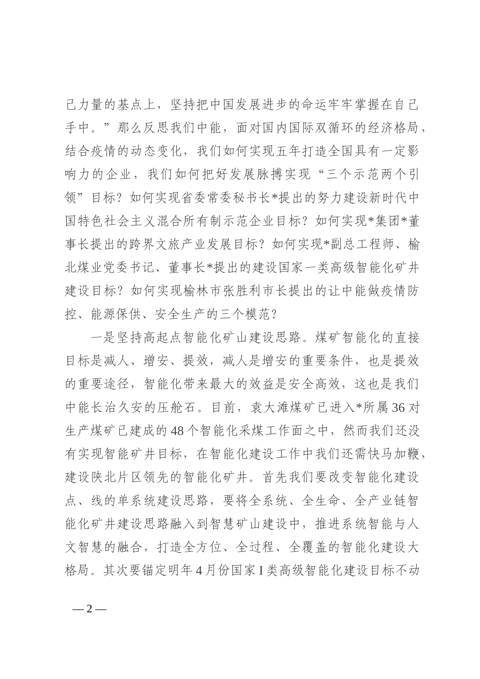 党委书记、董事长在2022年度追赶超越会上的讲话_第2页