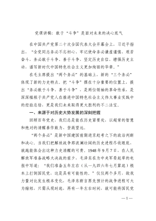 党课讲稿：敢于“斗争”是面对未来的决心底气